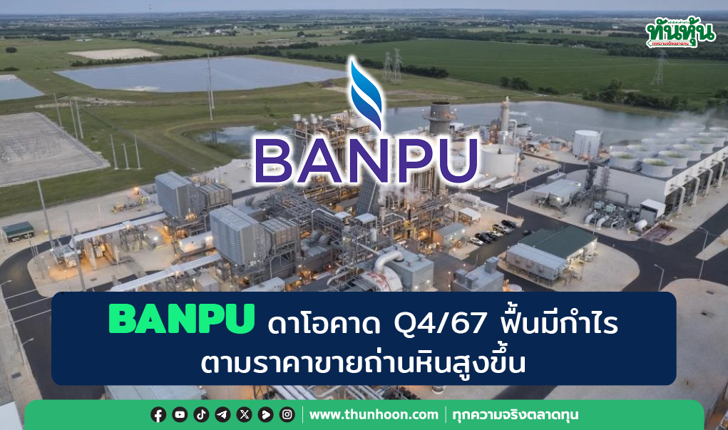 BANPU ดาโอคาด Q4/67 ฟื้นมีกำไร ตามราคาขายถ่านหินสูงขึ้น